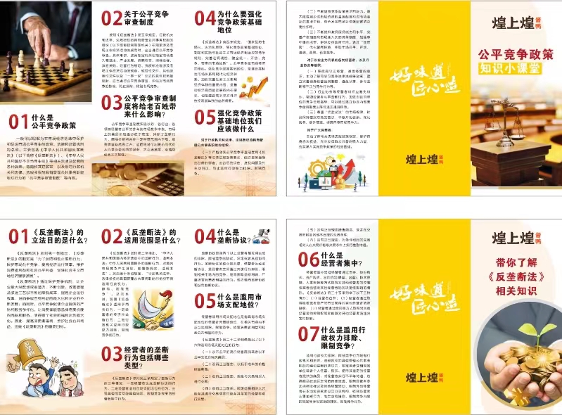 帶你了解《反壟斷法》相關知識、公平競爭政策知識小課堂.jpg